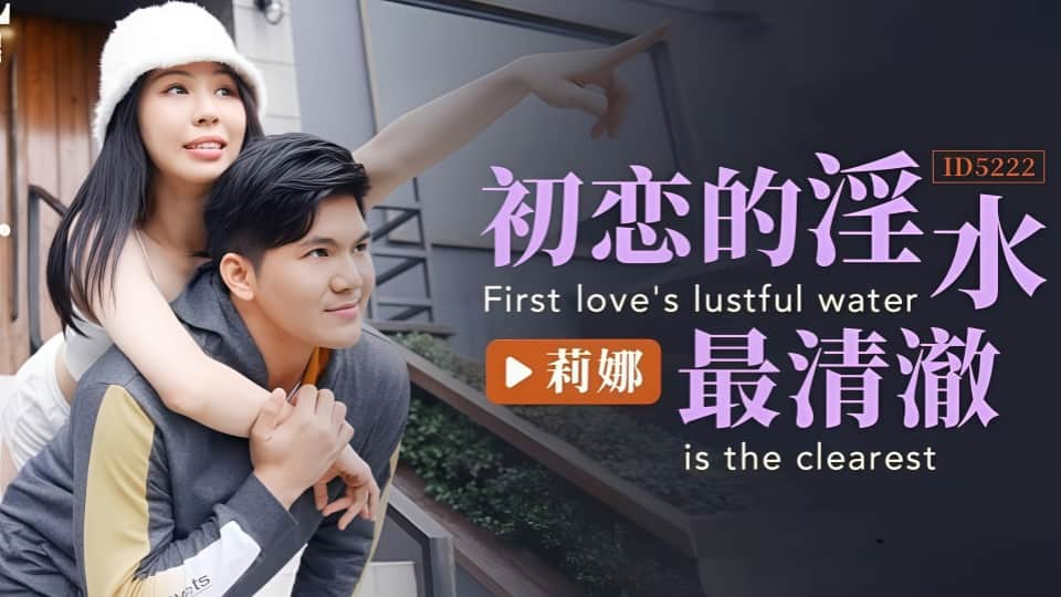 ID5222.莉娜.初恋的淫水最清澈